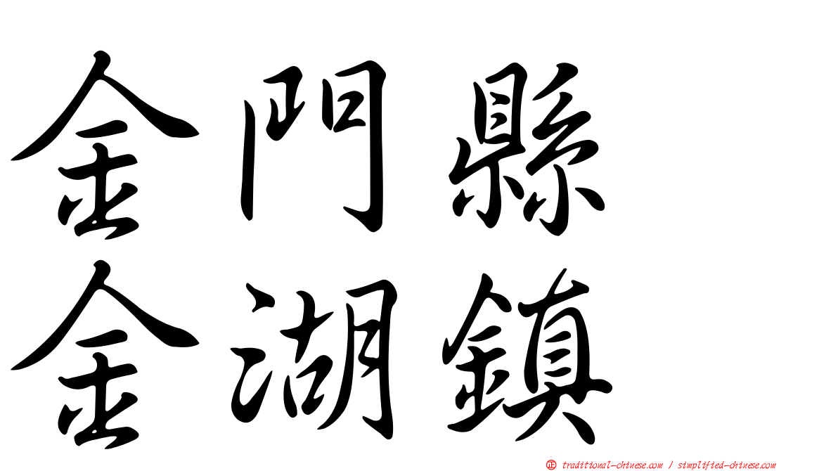 金門縣　金湖鎮